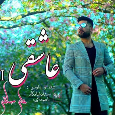 علی ساقی عاشقی